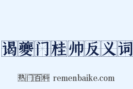 谒夔门桂帅反义词是什么意思的图片